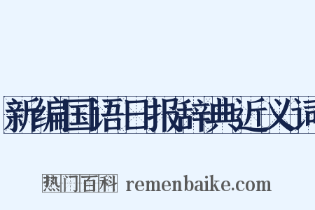 新编国语日报辞典近义词是什么意思的图片